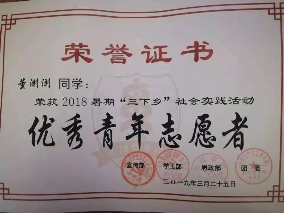 2017学年度"优秀青年志愿者"称号; 2018年暑期"三下乡"社会实践活动"